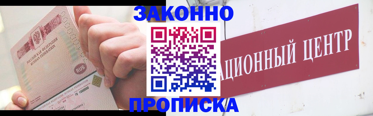 прописка для работы в Советске